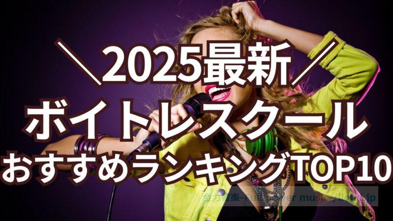 【2025年最新】ボイトレスクールおすすめランキング！口コミ評判を徹底比較、初心者向きはココ！