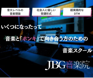 JBG音楽院